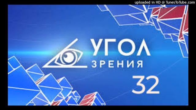 УГОЛ ЗРЕНИЯ-32