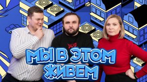 Выпуск №54s10 — Индекс воблы | Подкаст «Мы в этом живем»