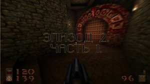 Quake 1 на сложности КОШМАР! БЕЗ СМЕРТЕЙ! 2 ЭПИЗОД .(С небольшими комментариями)