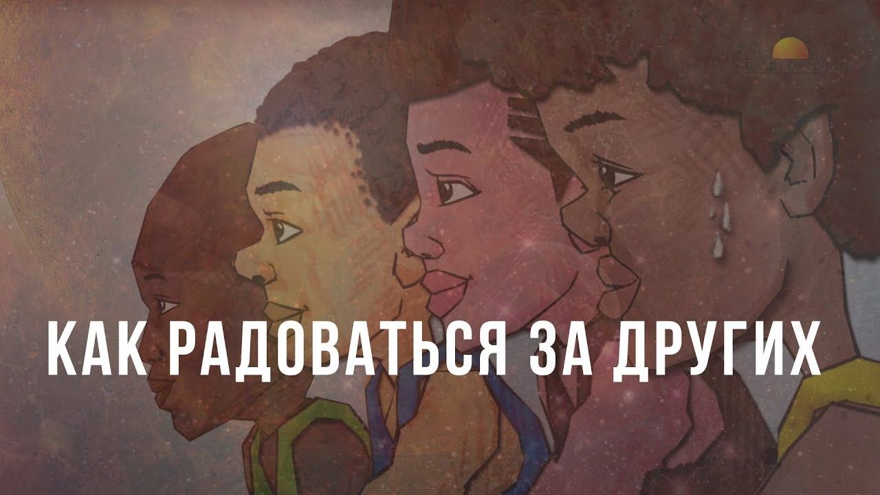 Как радоваться за других