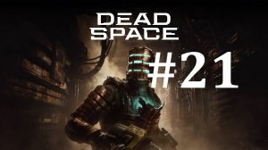 ФИНАЛ ► Dead Space #21