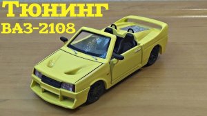 Тюнинг модели ВАЗ 2108 своими руками