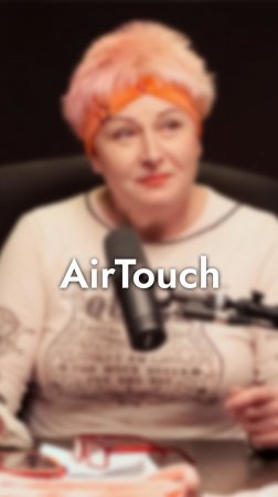 Airtouch. ФРАУ КОЗИНА