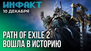 Инфакт от 10.12.24. GTA VI пугает издателей, Path of Exile 2 покорила Steam...