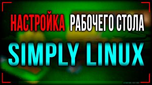 Настройка рабочего стола Simply Linux, Симпли Линукс