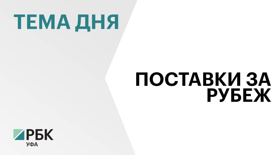 Аграрии Башкортостана экспортировали 530 тыс. тонн сельхозпродукции на $270 млн