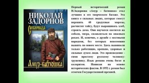 Видеопрезентация «Летописец Дальнего Востока» к 115 – летию со дня рождения Н.П. Задорнова.