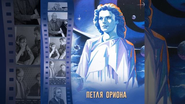 Первый психоконтакт (Из к/ф "Петля Ориона")