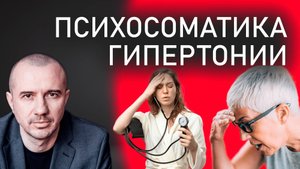 Как давление связано с долгом и идеализмом. А у вас высокое или низкое? Феноменальная психосоматика
