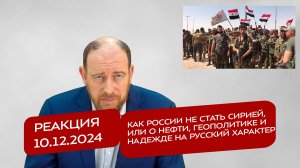 Реакция 10.12.24 Как России не стать Сирией, или о нефти, геополитике и надежде на русский характер