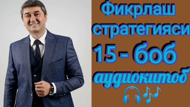 Фикрлаш стратегияси| 15 кисм| Саидмурод Давлатов| Аудиокитоб 📖🎧🎶 смотреть онлайн
