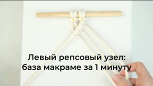 Репсовый узел справа налево