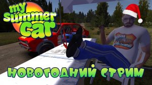 СТРИМ по My Summer Car