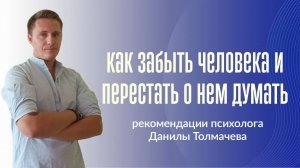 Как забыть человека и перестать о нем думать