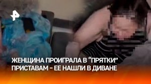 "Опа, ноги!": мать-рецидивистка пряталась от приставов в диване и задолжала ребенку 140 тысяч рублей