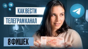 Как увеличить охват вашего Telegram канала: секретные фишки