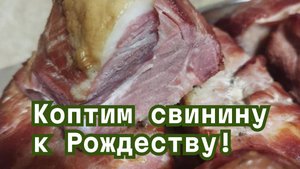 Коптим свинину к Рождеству