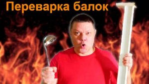 Переварка балок