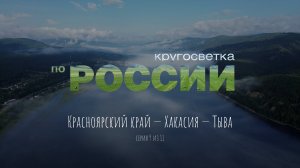 Красноярский край - Хакасия - Тыва (9/11, Кругосветка по России)