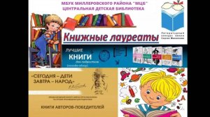 Онлайн-обзор "Книжные лауреаты"