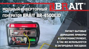 Мощный инверторный генератор BRAIT BR-4500EiO