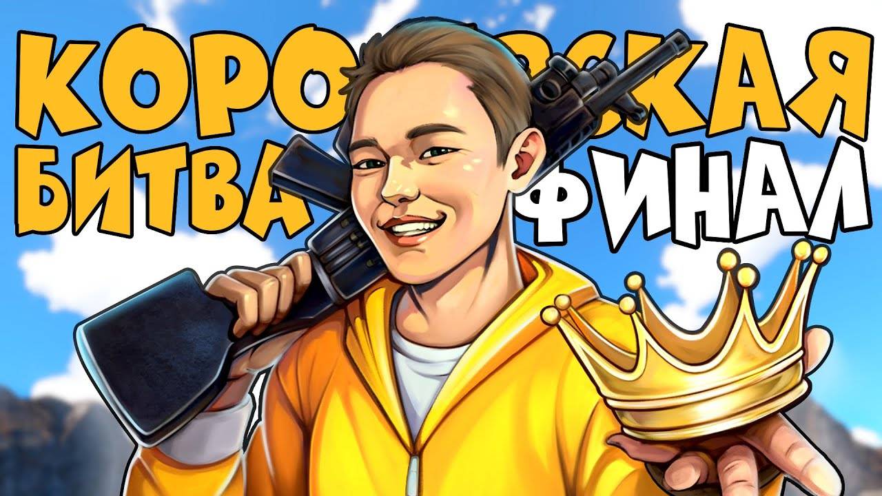 ФИНАЛ! CHEZEE vs ESQA и еще 18 УЧАСТНИКОВ - КОРОЛЕВСКАЯ БИТВА за 100,000 РУБЛЕЙ в раст / rust смотреть онлайн