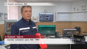 Время местное. Эфир: 10-12-2024 - Лучший работник ММК