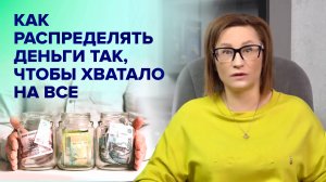 Как распределять деньги так , чтобы хватало на всё I Светлана Петрова .Эксперт по семейному капиталу