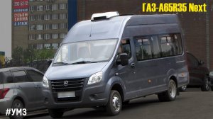 ГАЗ-A65R35 Next (УМЗ А2755 EvoTech & КПП A21R22)