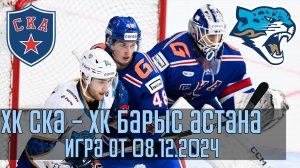 ХК СКА Санкт-Петербург - ХК Барыс | Cезон 2024/2025 | Игра от 08.12.2024 от лица зрителей