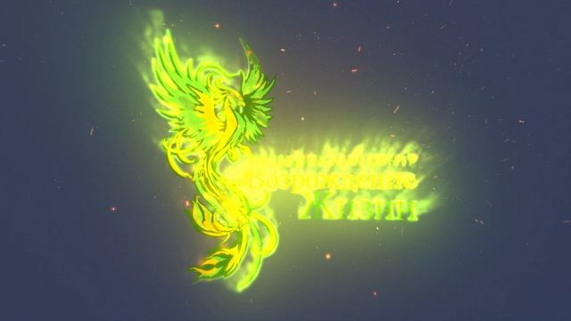 Возрождение_жизни_анимация_лого_1