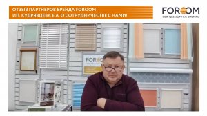 Отзыв партнеров бренда FOROOM ИП. Кудрявцева Е.А. о сотрудничестве с нами!