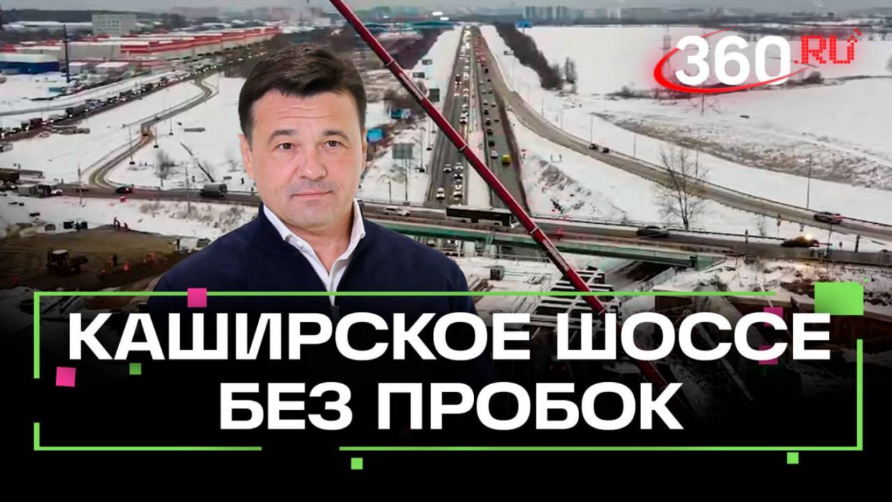 Домой без пробок: как разгрузят Каширское шоссе в четыре этапа