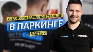Как согласовать и установить зарядную станцию в паркинге? Часть 2