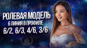6 линия в профиле Дизайна Человека – настало ваше время!