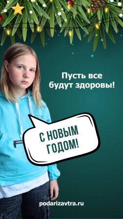 С наступающим Новым годом и зимними праздниками! Отправьте самый важный #ПодарокНаЗдоровье