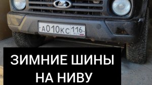Нива 2021 году КАКУЮ ЗИМНЮЮ РЕЗИНУ ПОСТАВИТЬ НА LADA NIVA URBAN. НИВА ЛЕГЕНДА ЛАДА НИВА 2021 3 сезон