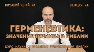Герменевтика: значение термина в Библии | лекция #04 | курс науки о правилах истолкования Библии