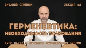 Герменевтика: необходимость толкования | лекция #03 | курс науки о правилах истолкования Библии 2024