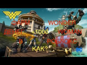 ФАРМ ДЕНЕГ в игре ЧУДО ЖЕНЩИНА РОБЛОКС | Wonder Woman Roblox