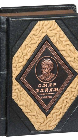 Подарочная книга Омар Хайям «Рубайят» в кожаном переплете