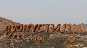 Что мы пропустили?