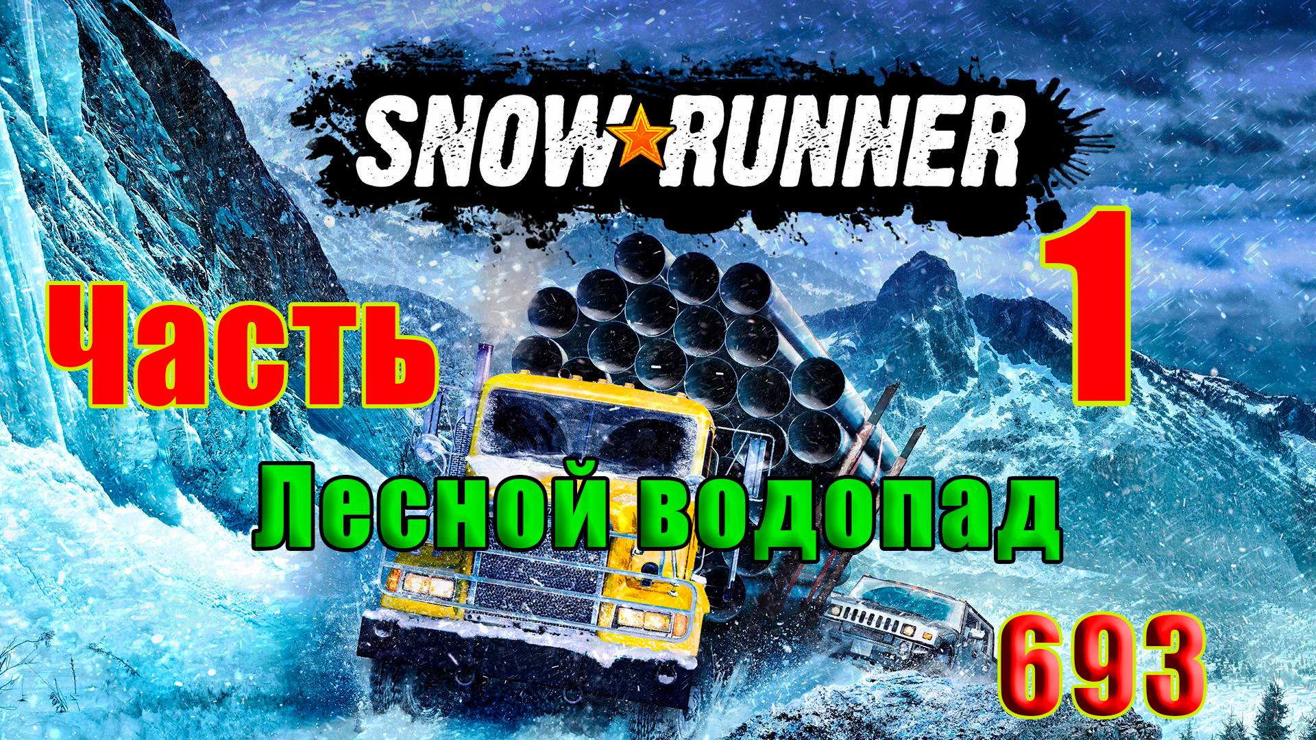 🛑СТРИМ🛑🌟SnowRunner🌟➤ Лесной водопад ➤ Часть - 1 (693) ➤