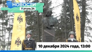 Новости Алтайского края 10 декабря 2024 года, выпуск в 13:00