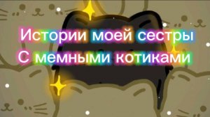 История моей сестры с мемными котиками "Часть 1")