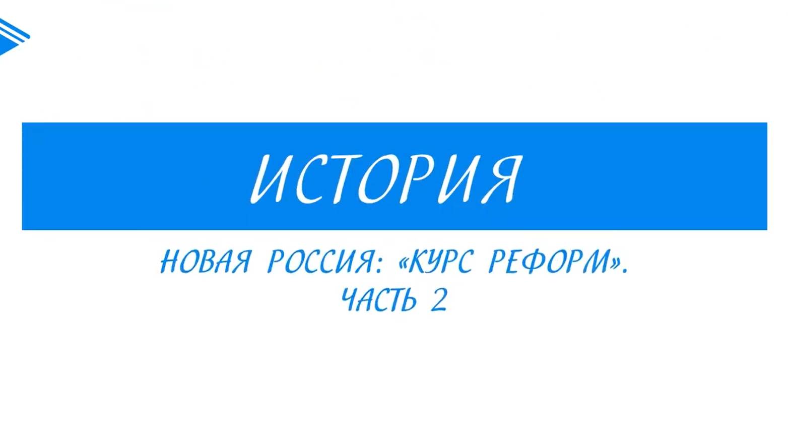 11 класс - история России - Новая Россия Курс реформ. Часть 2