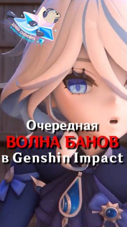 ОГРОМНАЯ ВОЛНА БАНОВ В Genshin Impact!