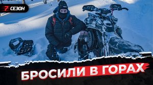 Мороз! Пришлось бросить его в горах...