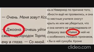 Уэнсдей. У одного и того же персонажа разные имена, а читатели не заметили.