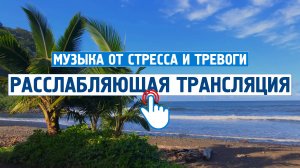 Расслабляющая трансляция #9 \ Музыка от стресса и тревоги \ Спокойная, успокаивающая музыка